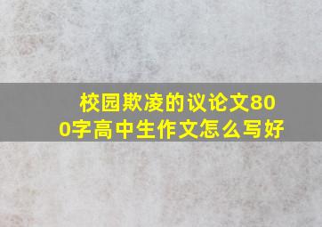 校园欺凌的议论文800字高中生作文怎么写好