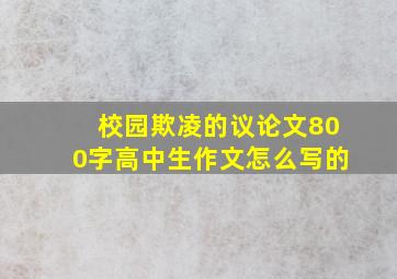 校园欺凌的议论文800字高中生作文怎么写的