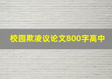 校园欺凌议论文800字高中