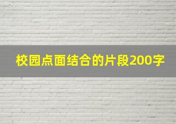 校园点面结合的片段200字