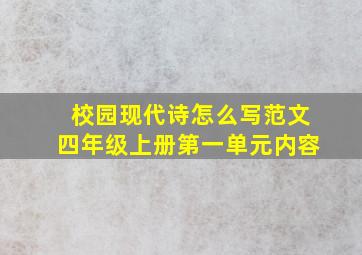 校园现代诗怎么写范文四年级上册第一单元内容