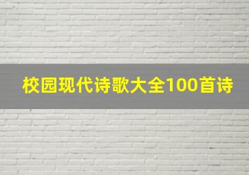 校园现代诗歌大全100首诗