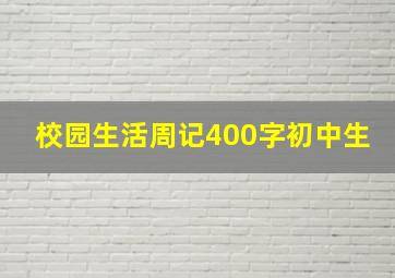 校园生活周记400字初中生