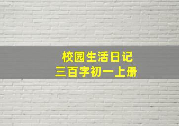 校园生活日记三百字初一上册