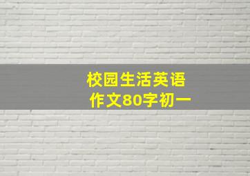 校园生活英语作文80字初一