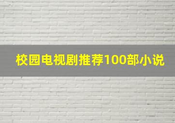 校园电视剧推荐100部小说