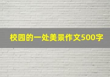 校园的一处美景作文500字