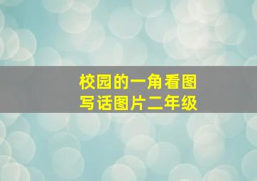 校园的一角看图写话图片二年级