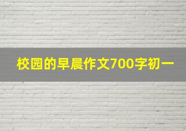 校园的早晨作文700字初一