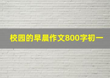 校园的早晨作文800字初一