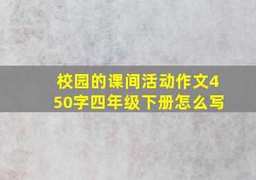 校园的课间活动作文450字四年级下册怎么写