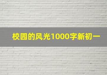 校园的风光1000字新初一