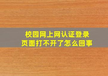 校园网上网认证登录页面打不开了怎么回事