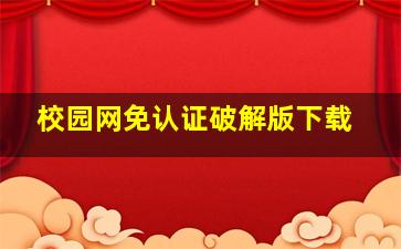 校园网免认证破解版下载