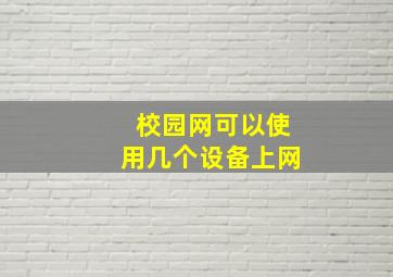 校园网可以使用几个设备上网