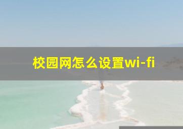 校园网怎么设置wi-fi