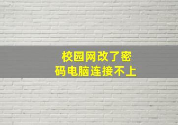 校园网改了密码电脑连接不上