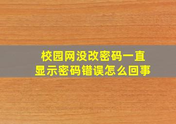 校园网没改密码一直显示密码错误怎么回事