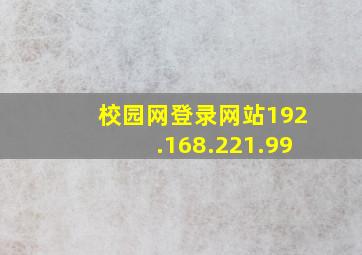 校园网登录网站192.168.221.99