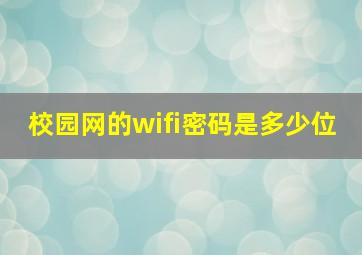 校园网的wifi密码是多少位