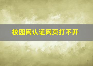 校园网认证网页打不开