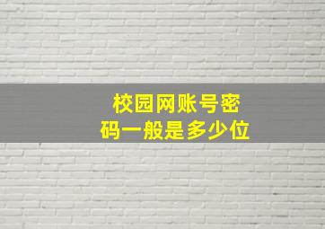 校园网账号密码一般是多少位