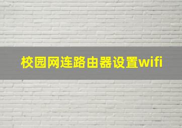 校园网连路由器设置wifi