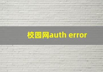 校园网auth error