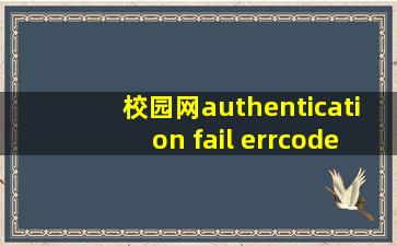 校园网authentication fail errcode=16