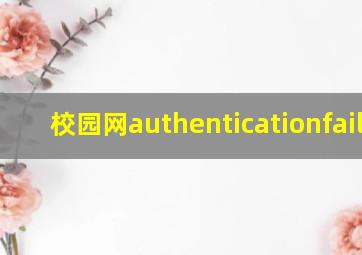 校园网authenticationfail05