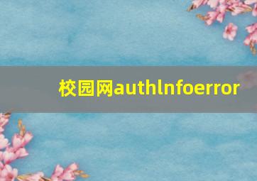 校园网authlnfoerror