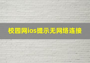 校园网ios提示无网络连接