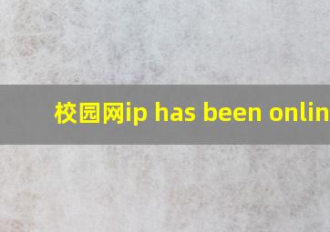 校园网ip has been online