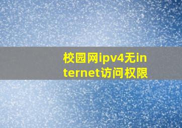 校园网ipv4无internet访问权限