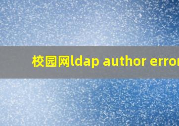 校园网ldap author error