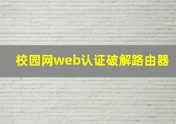 校园网web认证破解路由器