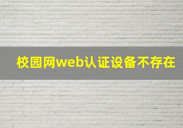 校园网web认证设备不存在