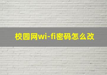 校园网wi-fi密码怎么改