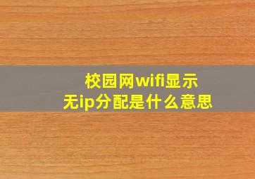 校园网wifi显示无ip分配是什么意思