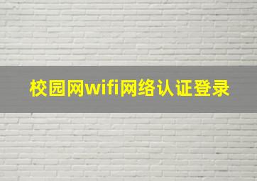 校园网wifi网络认证登录