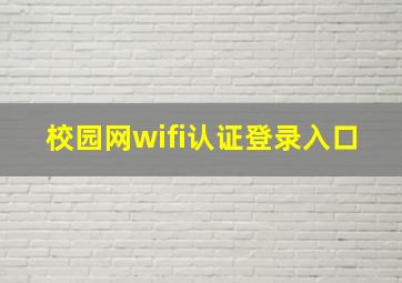 校园网wifi认证登录入口