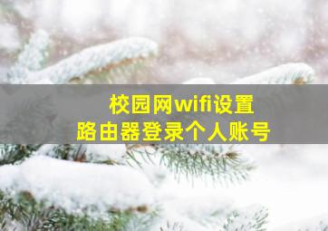 校园网wifi设置路由器登录个人账号