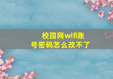 校园网wifi账号密码怎么改不了