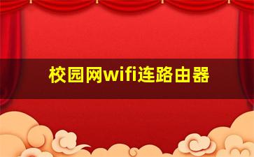 校园网wifi连路由器