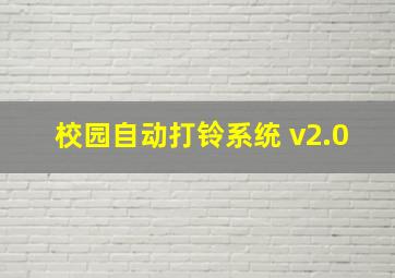 校园自动打铃系统 v2.0