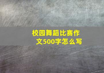 校园舞蹈比赛作文500字怎么写