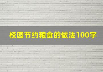 校园节约粮食的做法100字