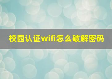 校园认证wifi怎么破解密码