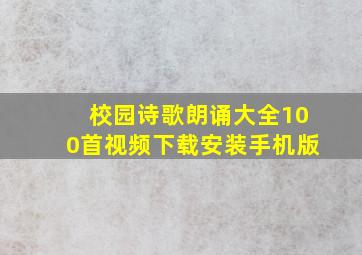 校园诗歌朗诵大全100首视频下载安装手机版