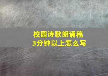 校园诗歌朗诵稿3分钟以上怎么写